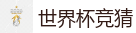 世界杯竞猜 - 2026世界杯(FIFA WorldCUP)中国竞彩指定平台